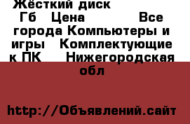 Жёсткий диск SSD 2.5, 180Гб › Цена ­ 2 724 - Все города Компьютеры и игры » Комплектующие к ПК   . Нижегородская обл.